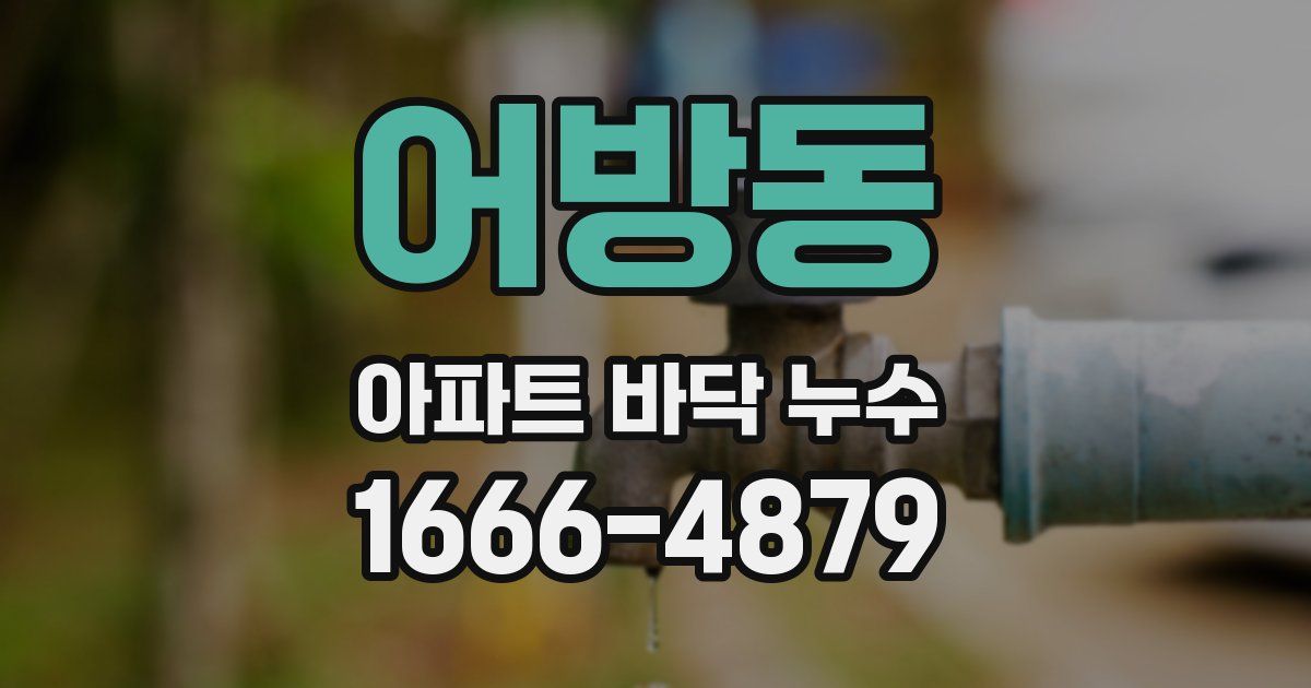 어방동 아파트 바닥 누수