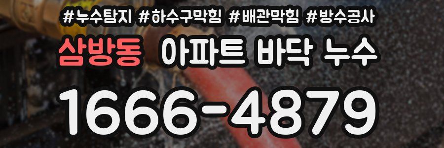 삼방동 아파트 바닥 누수