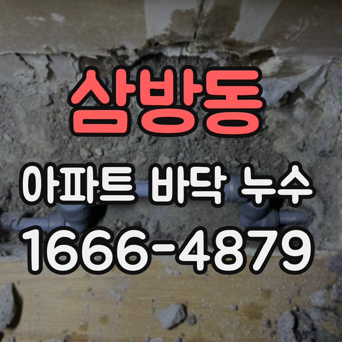 삼방동 아파트 바닥 누수