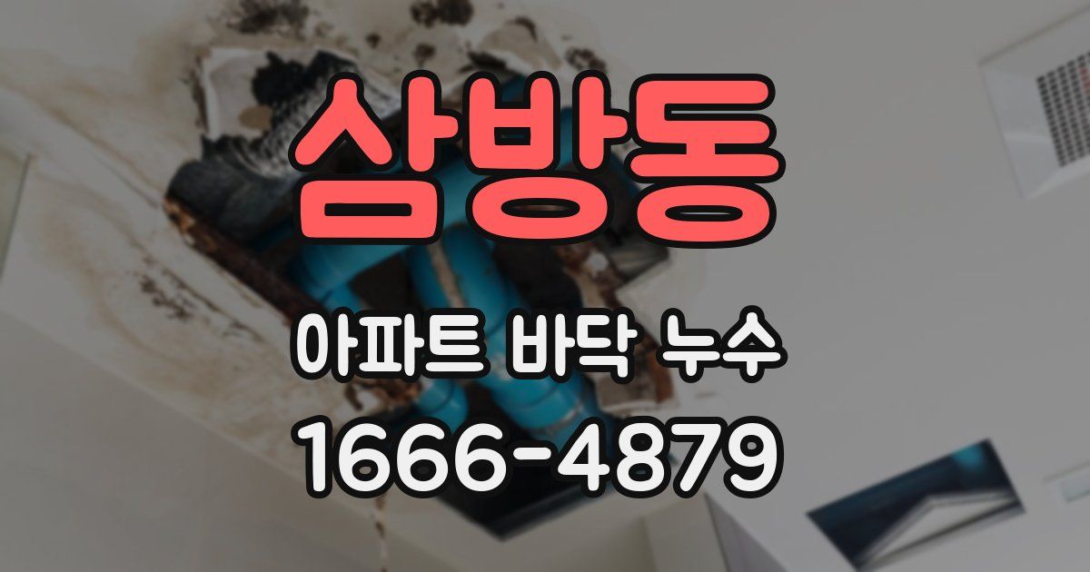 삼방동 아파트 바닥 누수