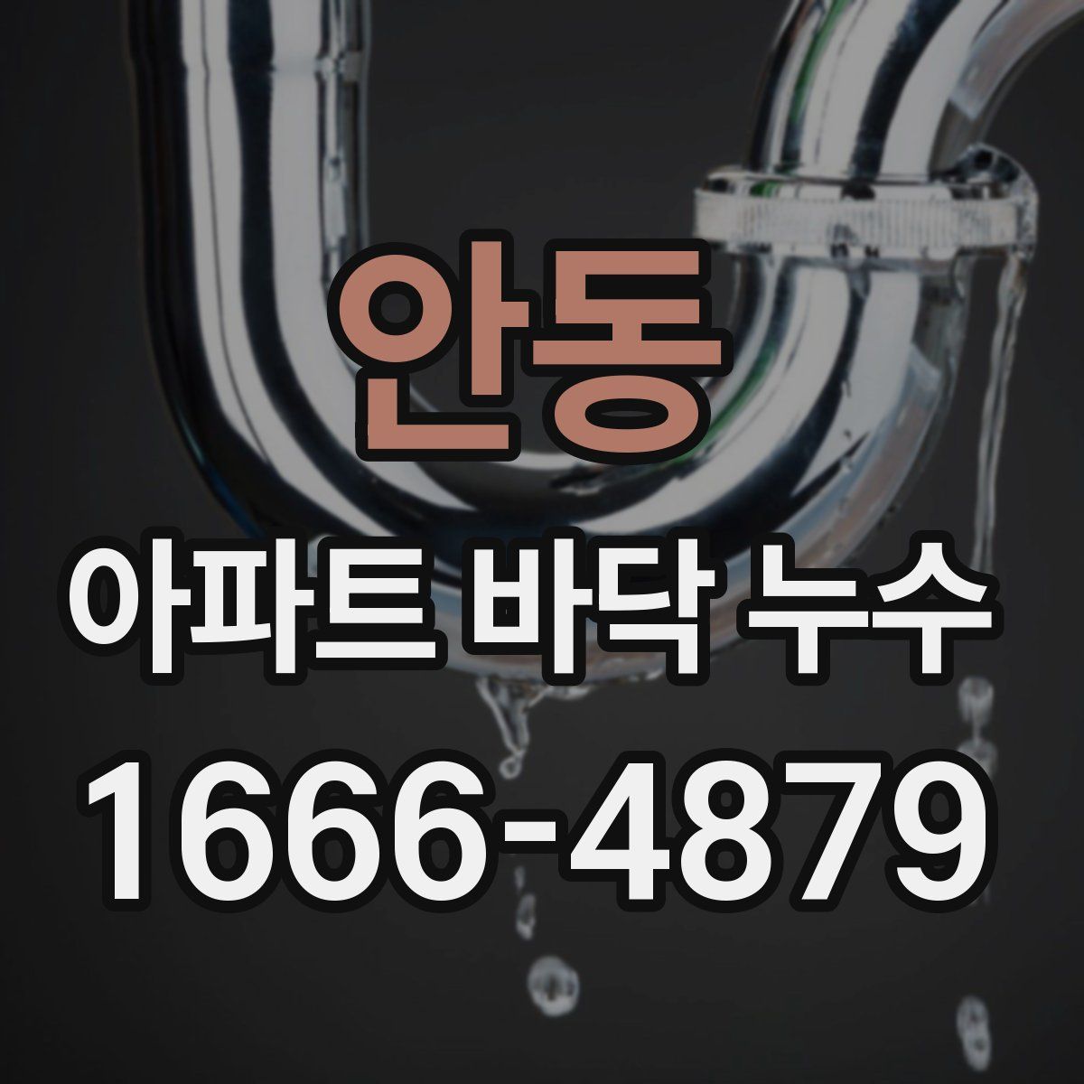 안동 아파트 바닥 누수