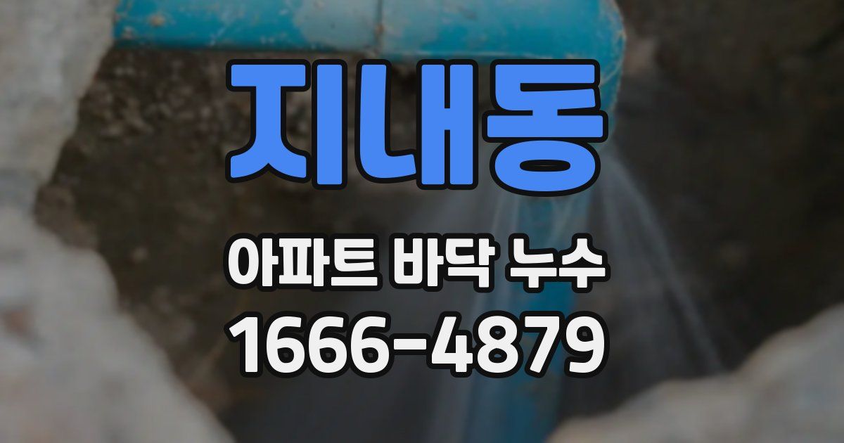 지내동 아파트 바닥 누수