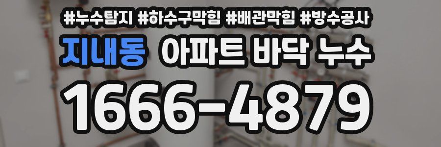 지내동 아파트 바닥 누수