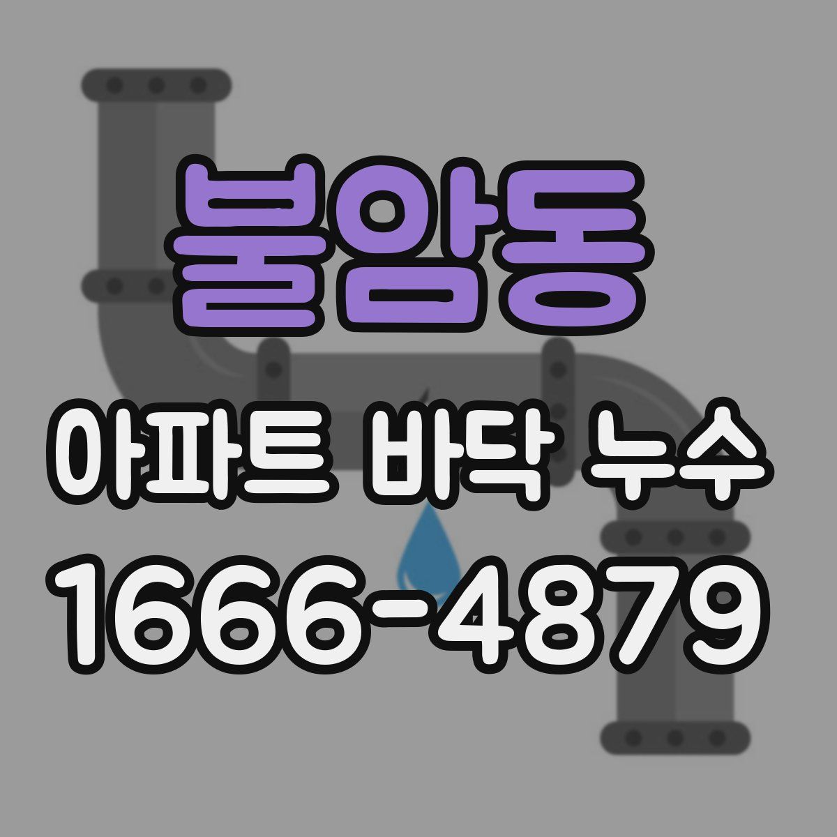 불암동 아파트 바닥 누수