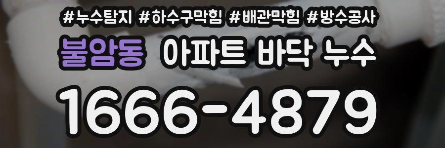불암동 아파트 바닥 누수