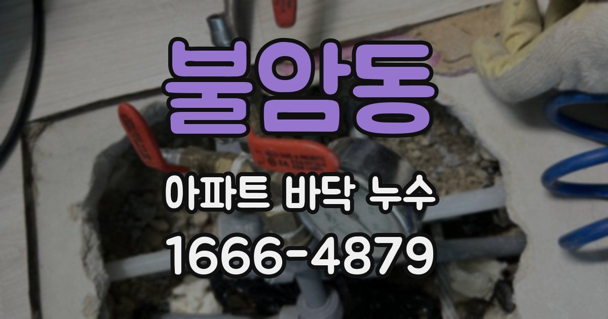 불암동 아파트 바닥 누수