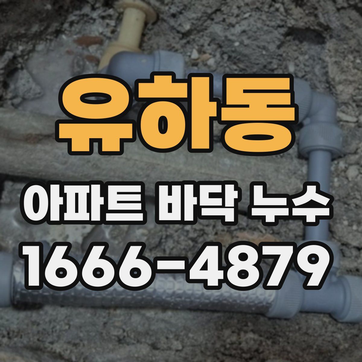 유하동 아파트 바닥 누수