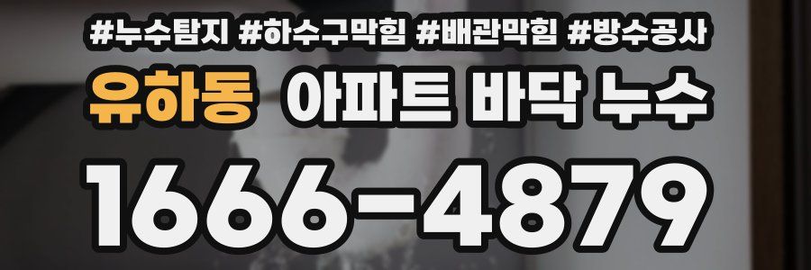 유하동 아파트 바닥 누수