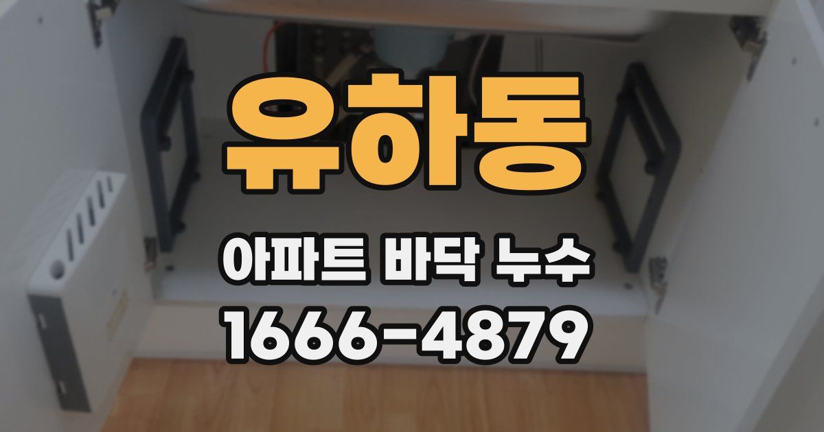 유하동 아파트 바닥 누수
