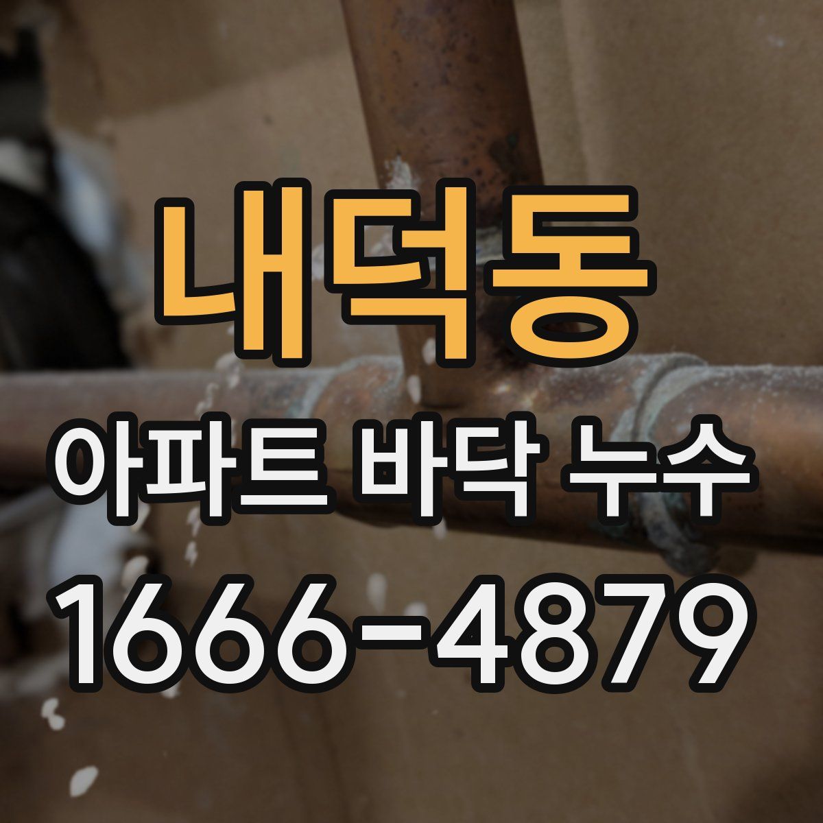 내덕동 아파트 바닥 누수