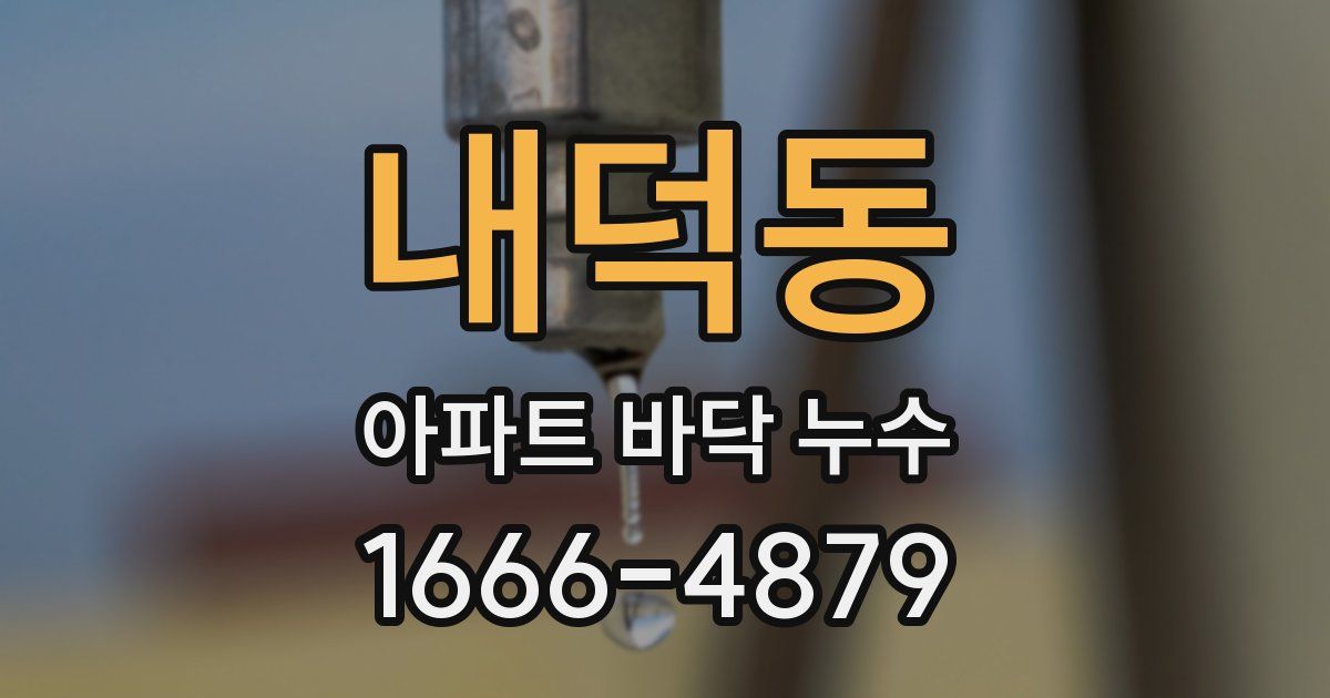 내덕동 아파트 바닥 누수