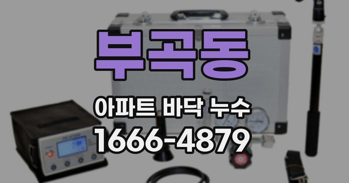 부곡동 아파트 바닥 누수