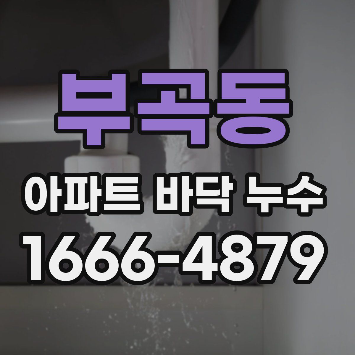 부곡동 아파트 바닥 누수