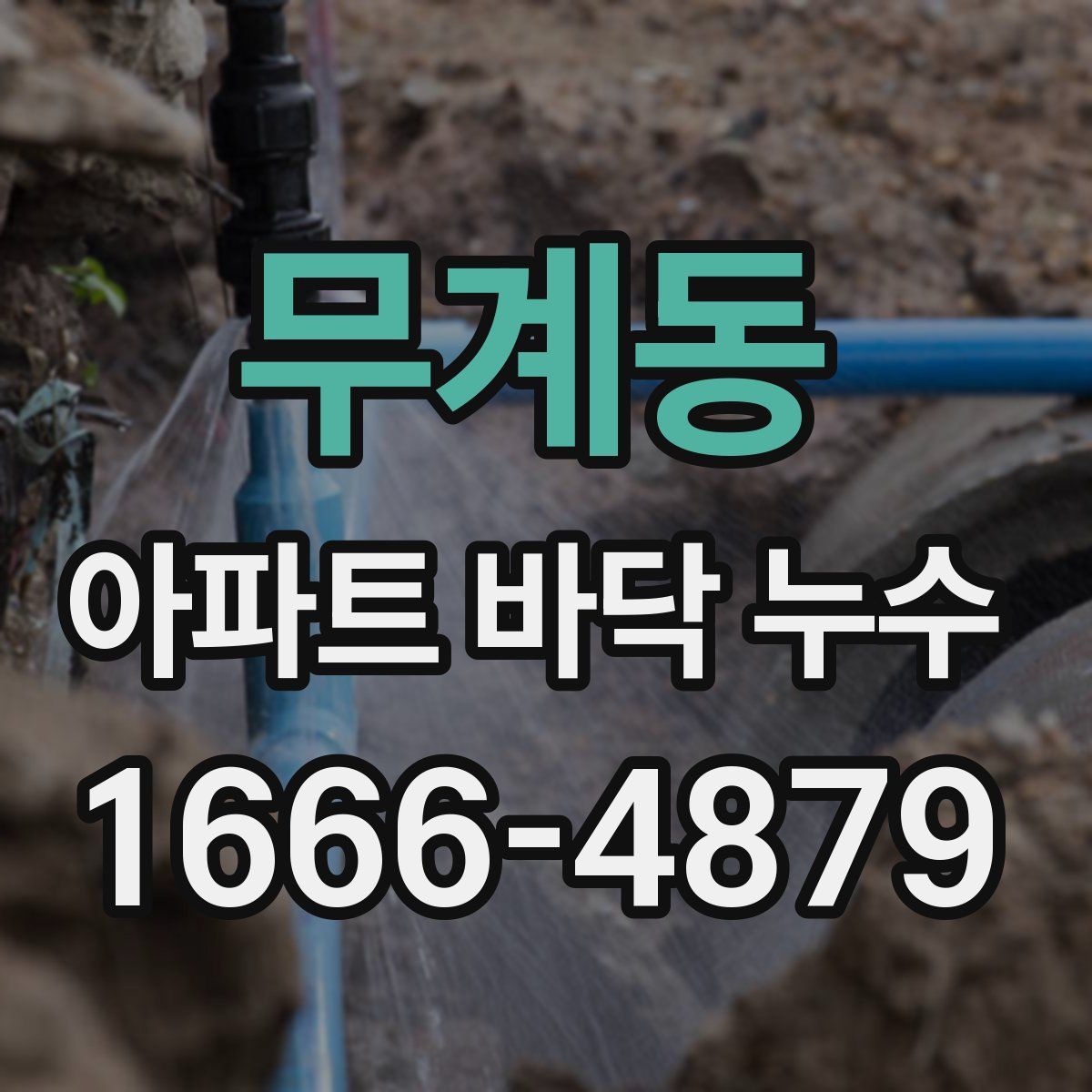 무계동 아파트 바닥 누수