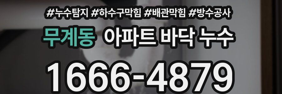 무계동 아파트 바닥 누수