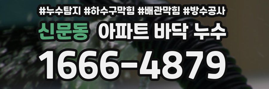 신문동 아파트 바닥 누수