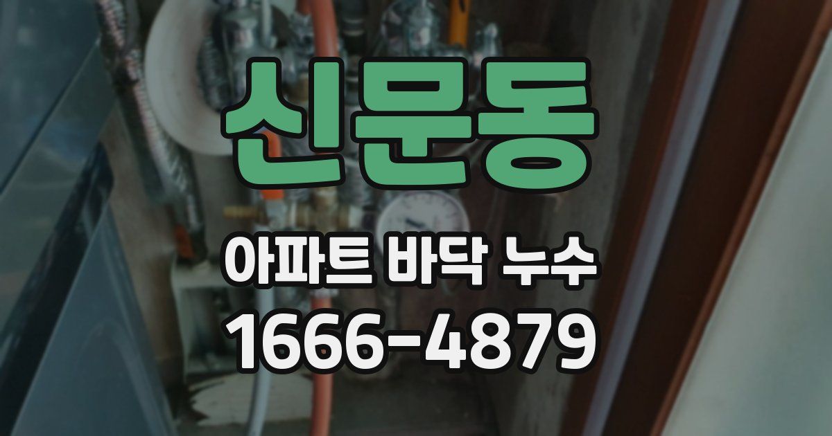 신문동 아파트 바닥 누수