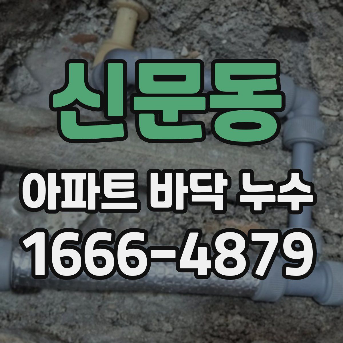 신문동 아파트 바닥 누수