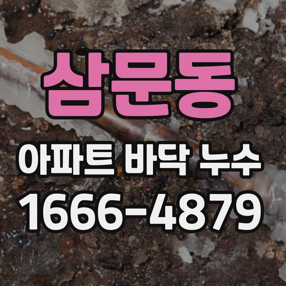 삼문동 아파트 바닥 누수