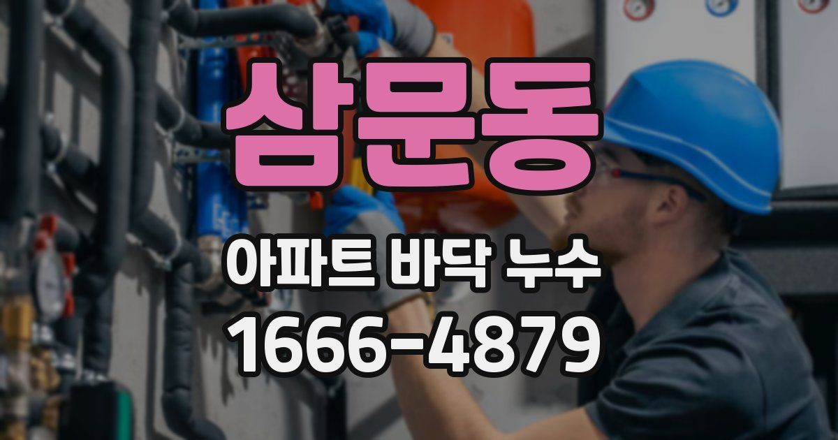 삼문동 아파트 바닥 누수