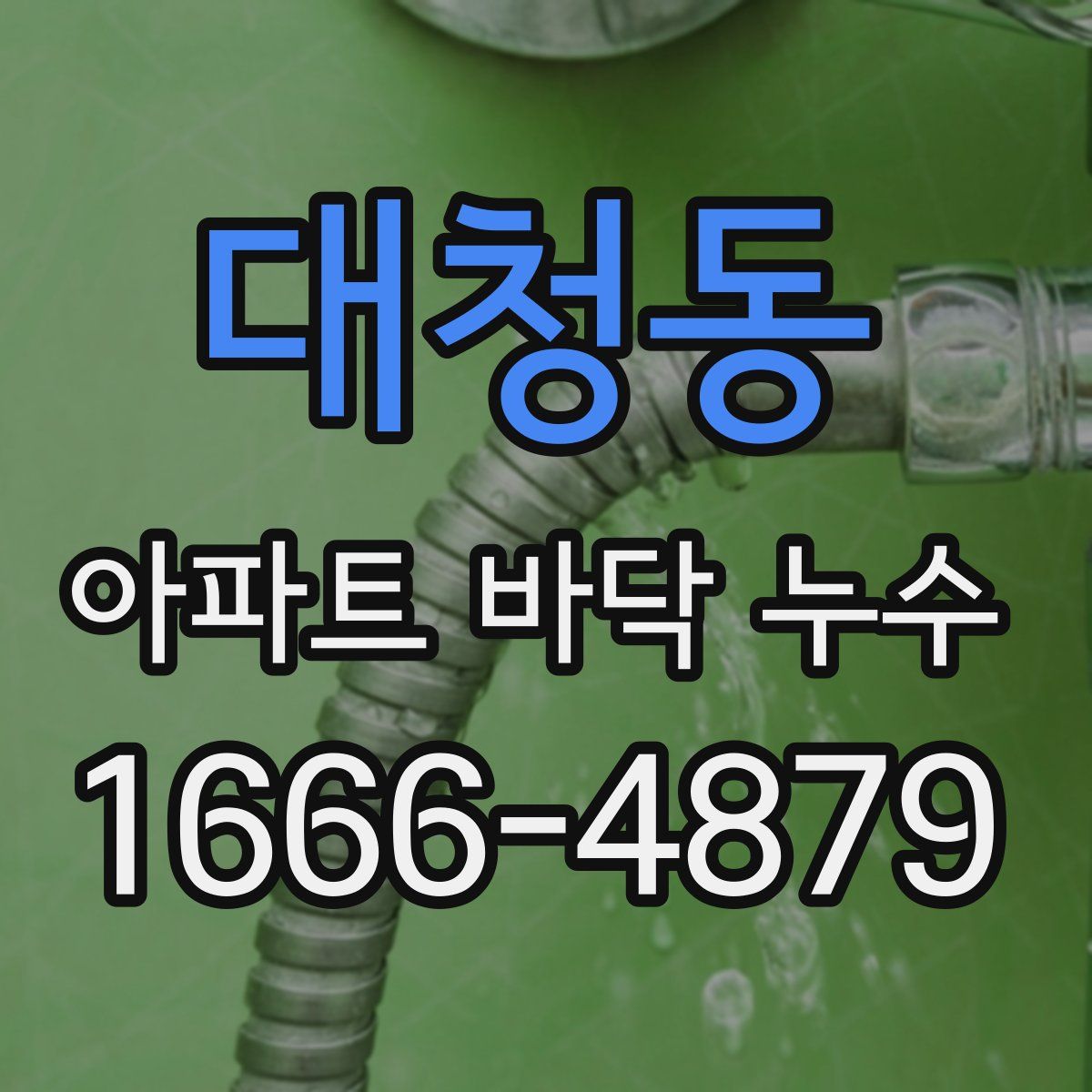 대청동 아파트 바닥 누수