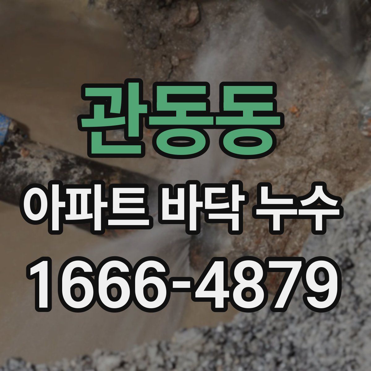 관동동 아파트 바닥 누수