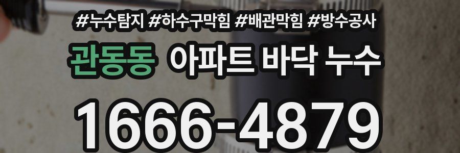 관동동 아파트 바닥 누수