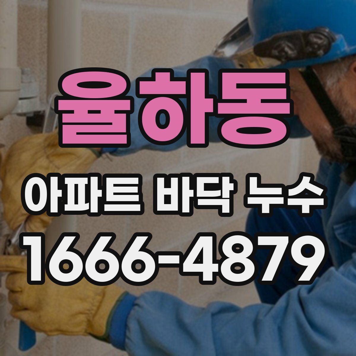 율하동 아파트 바닥 누수