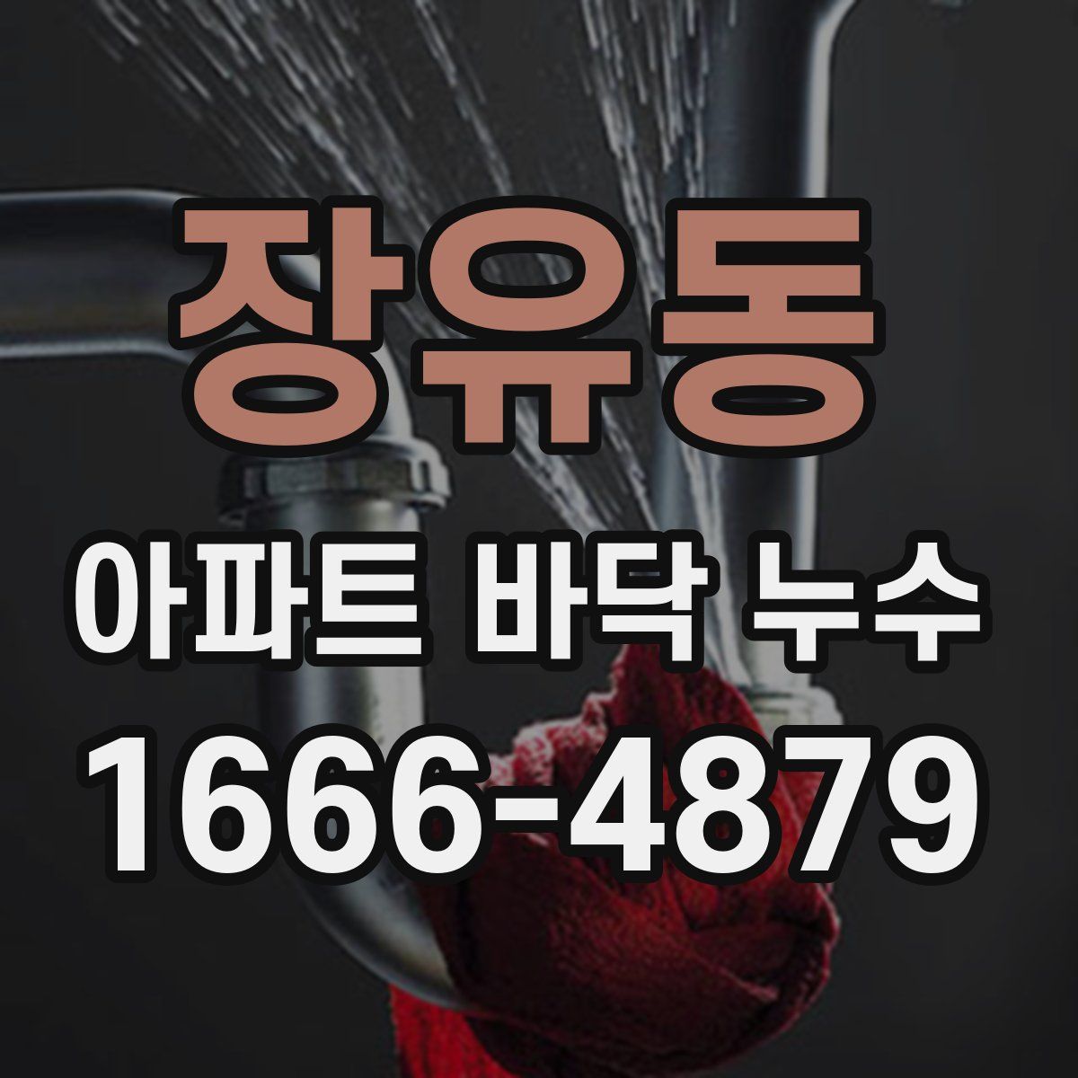 장유동 아파트 바닥 누수