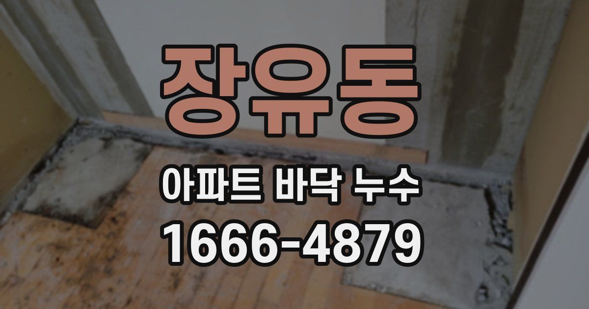 장유동 아파트 바닥 누수