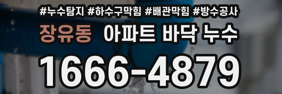 장유동 아파트 바닥 누수