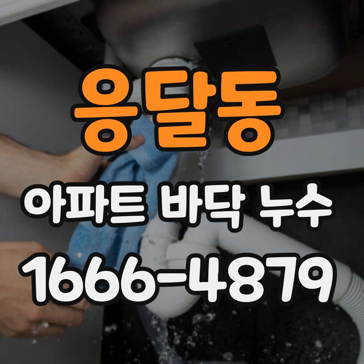 응달동 아파트 바닥 누수
