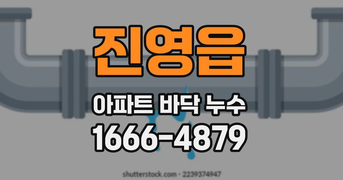 진영읍 아파트 바닥 누수
