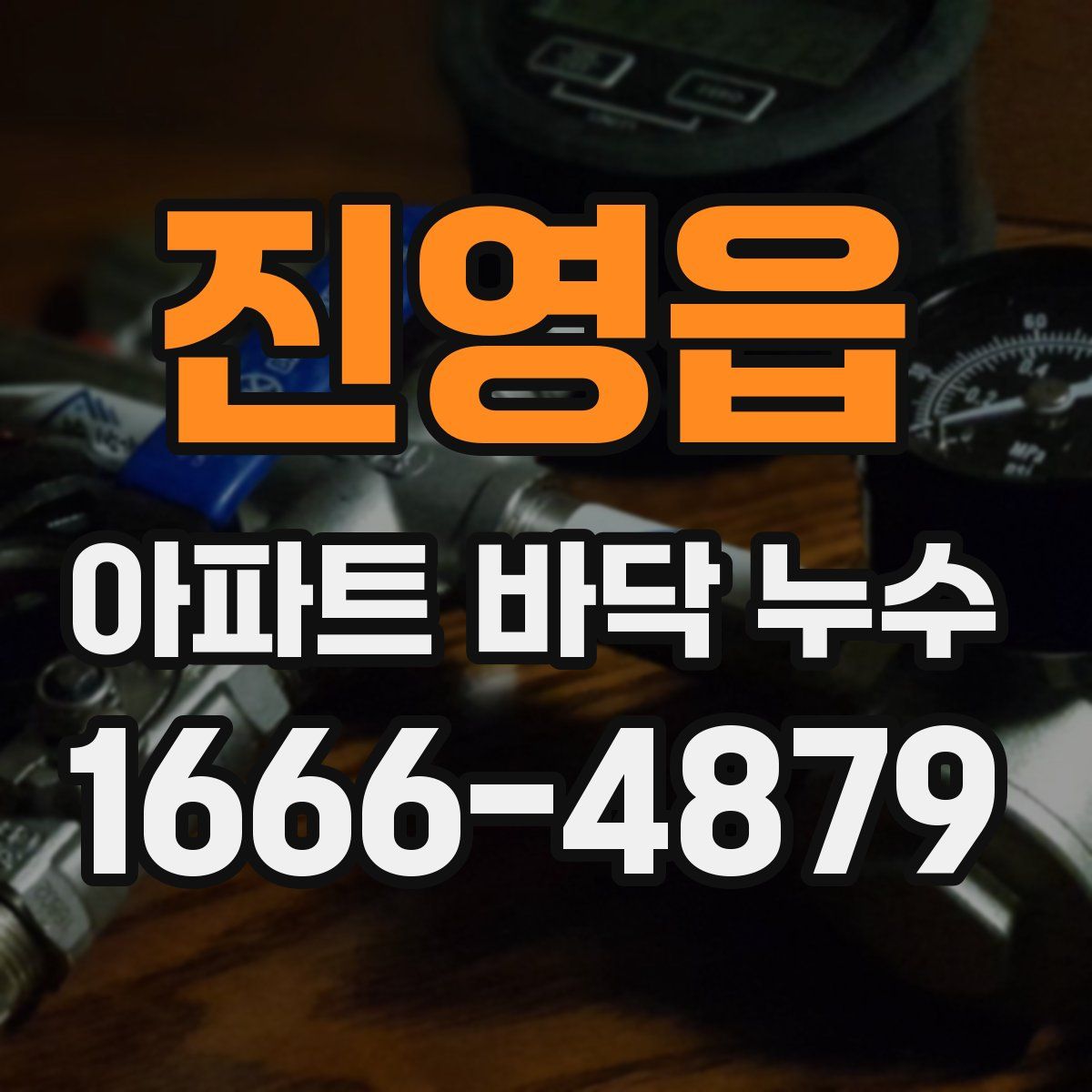 진영읍 아파트 바닥 누수