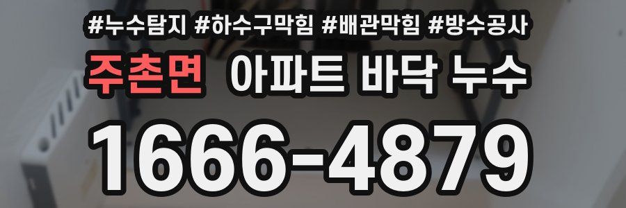 주촌면 아파트 바닥 누수