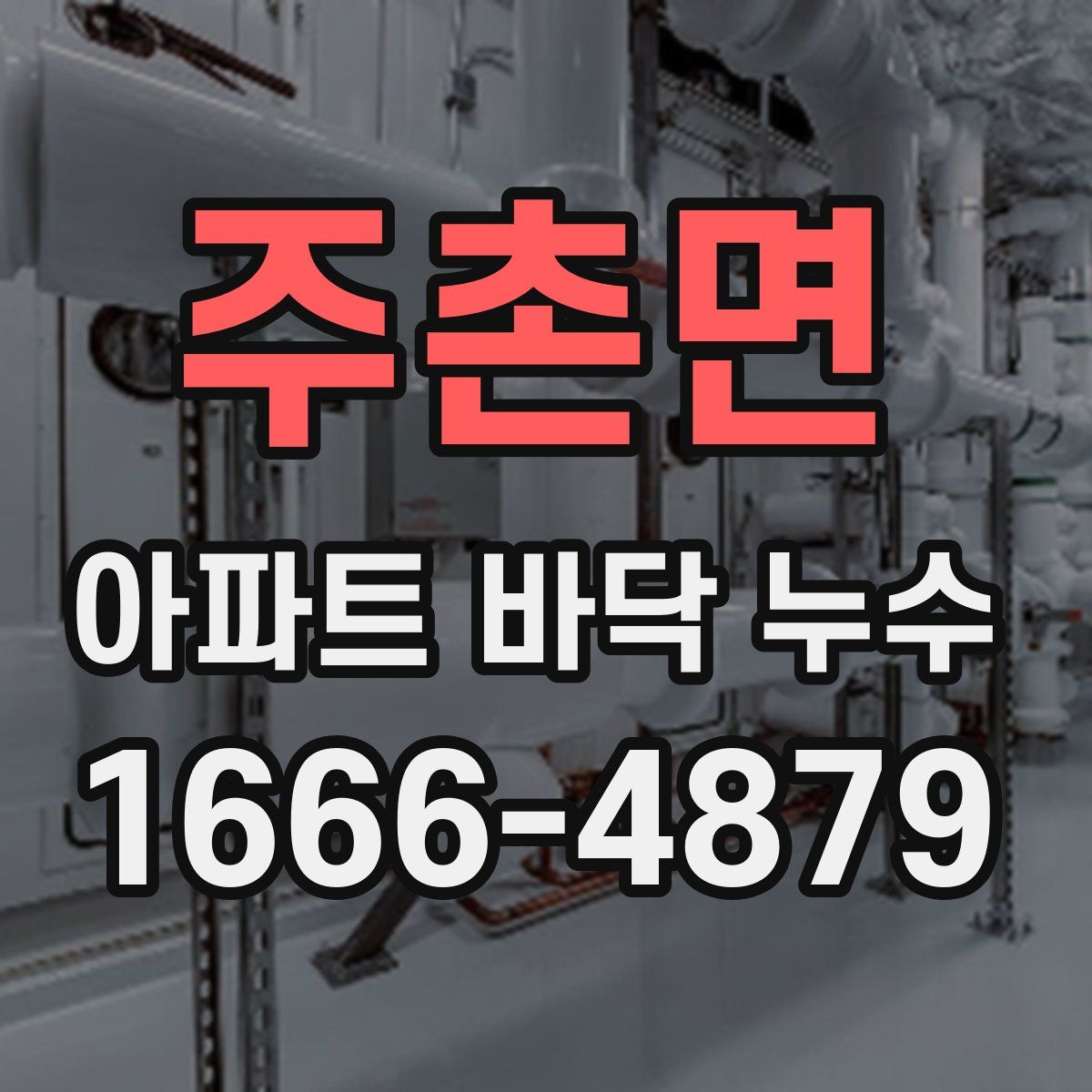 주촌면 아파트 바닥 누수