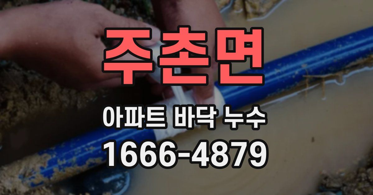 주촌면 아파트 바닥 누수