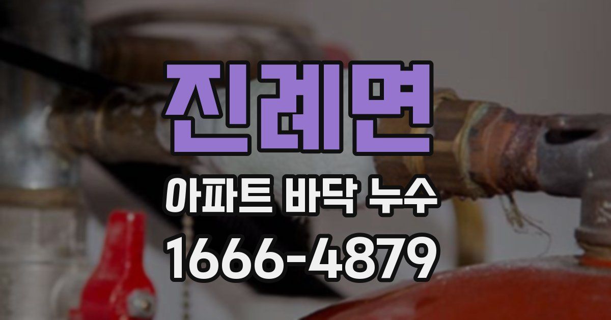 진례면 아파트 바닥 누수