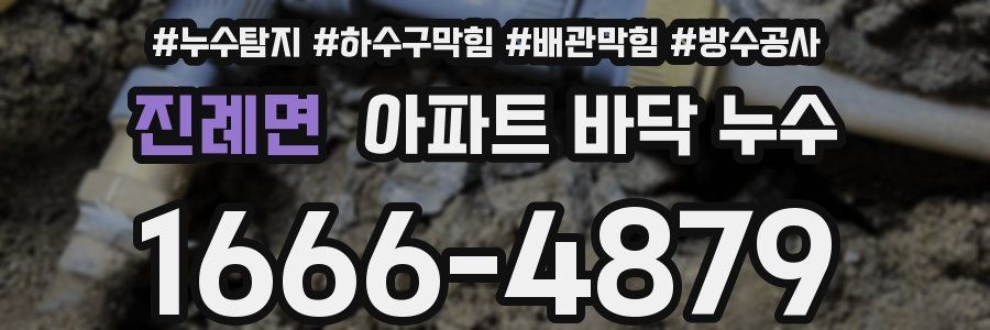 진례면 아파트 바닥 누수
