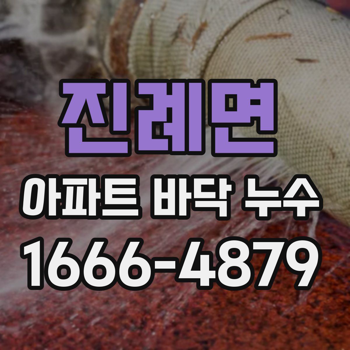 진례면 아파트 바닥 누수