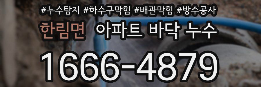 한림면 아파트 바닥 누수