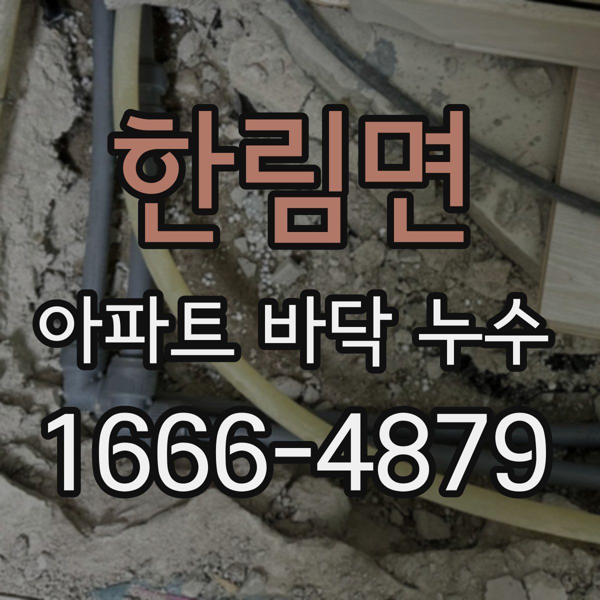한림면 아파트 바닥 누수