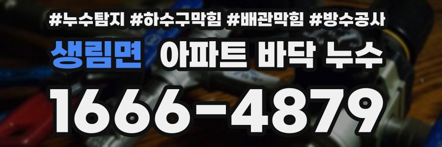 생림면 아파트 바닥 누수