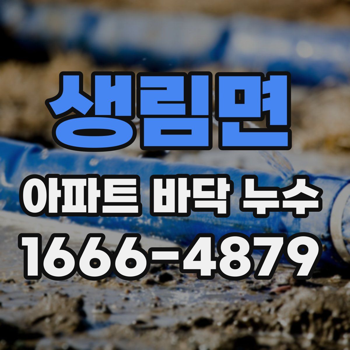 생림면 아파트 바닥 누수