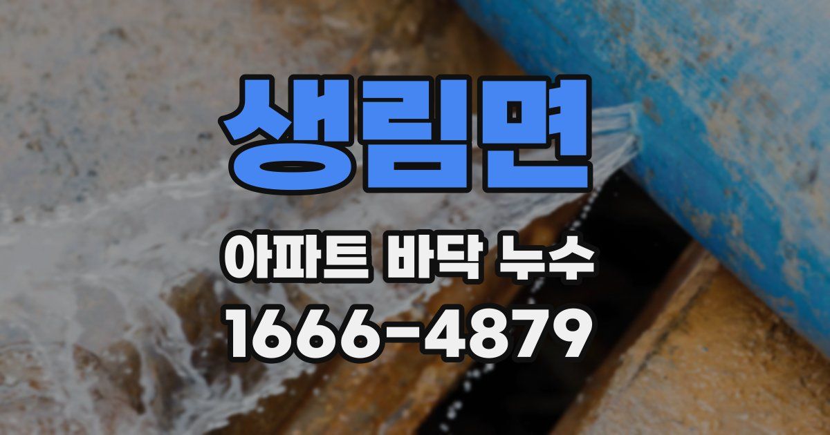 생림면 아파트 바닥 누수