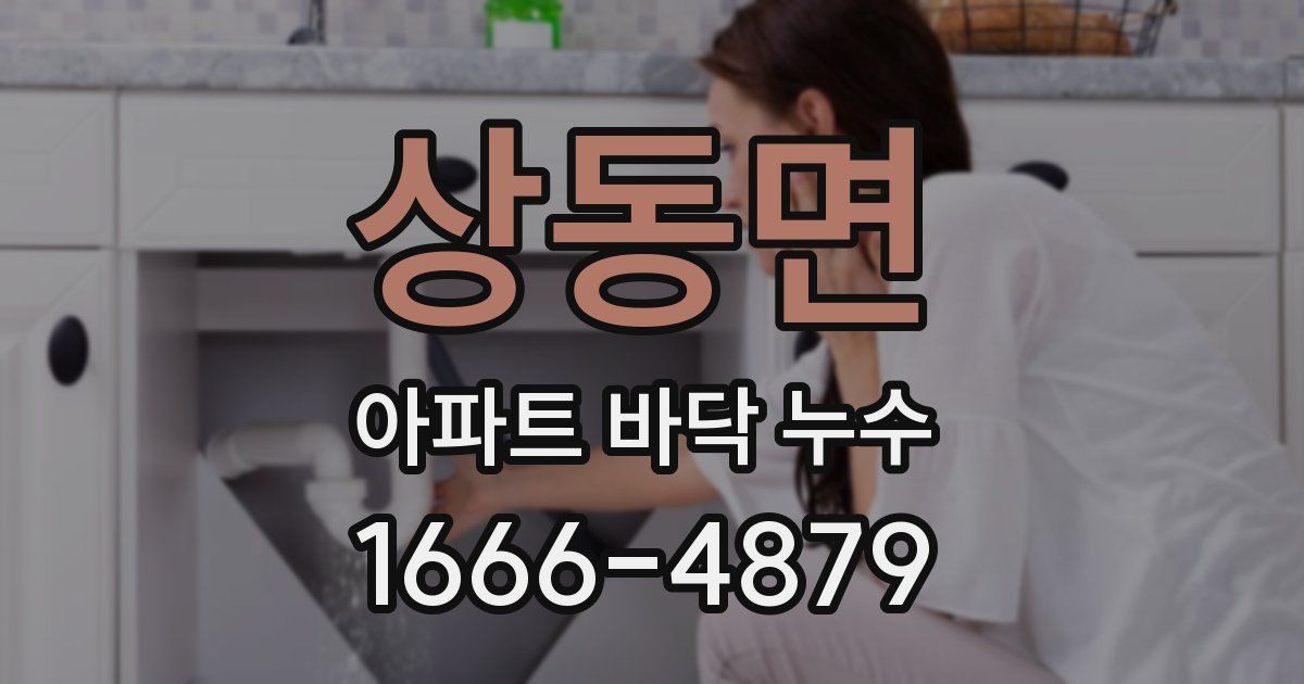 상동면 아파트 바닥 누수