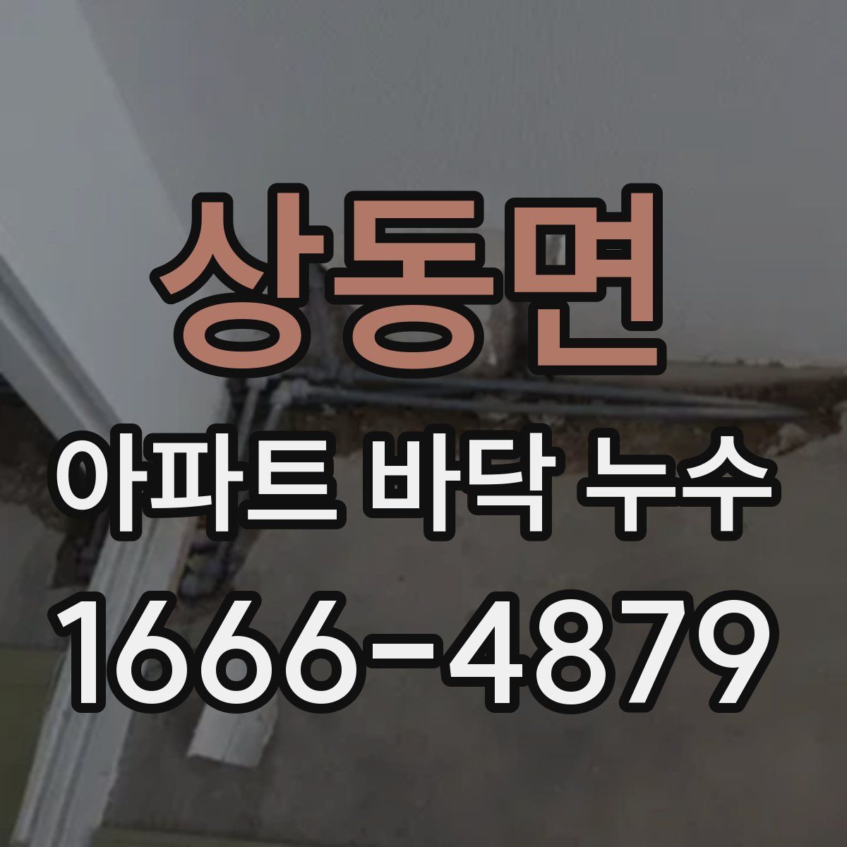 상동면 아파트 바닥 누수