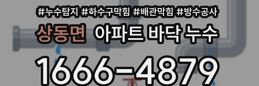 상동면 아파트 바닥 누수