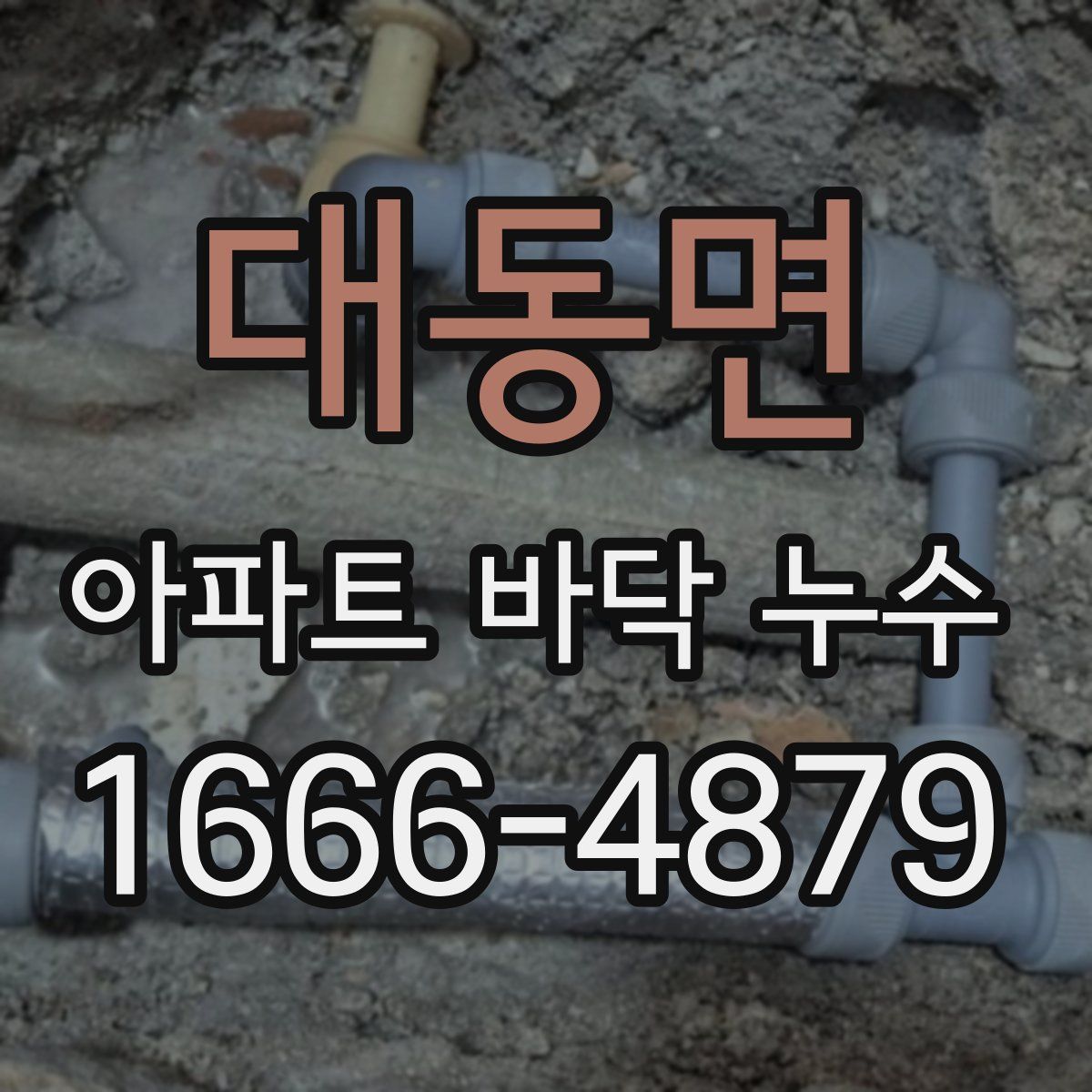 대동면 아파트 바닥 누수