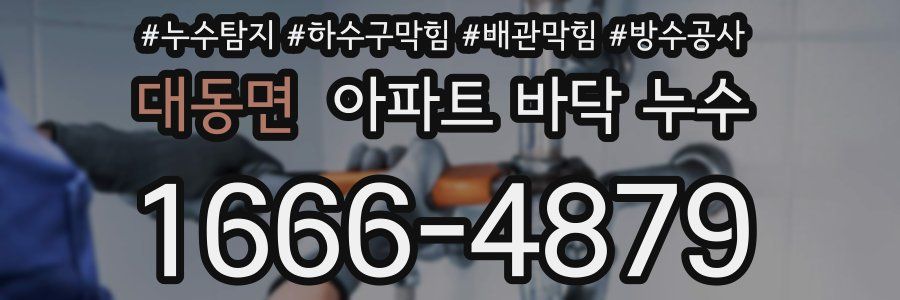 대동면 아파트 바닥 누수